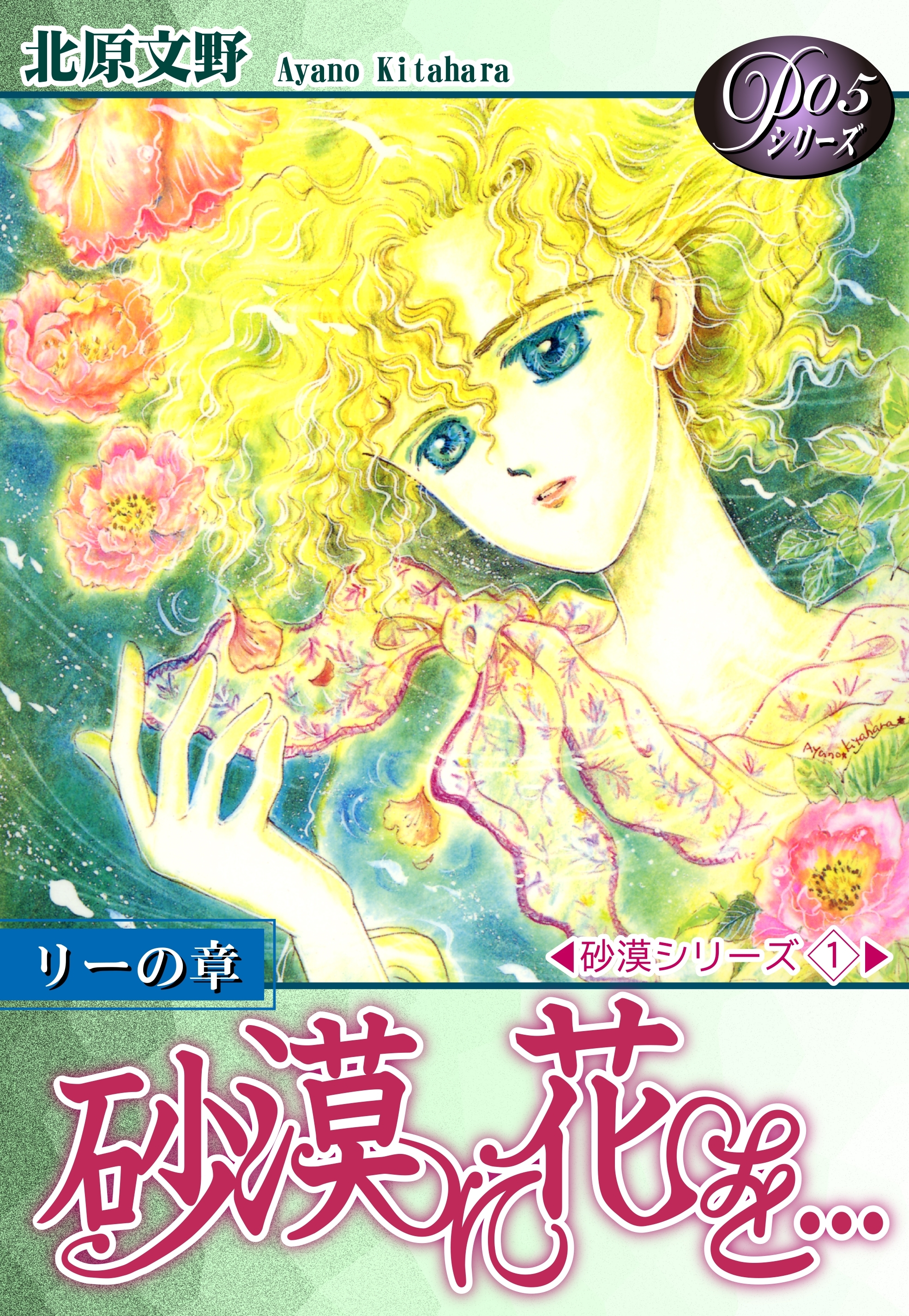 《Ｐシリーズ５》 砂漠に花を…