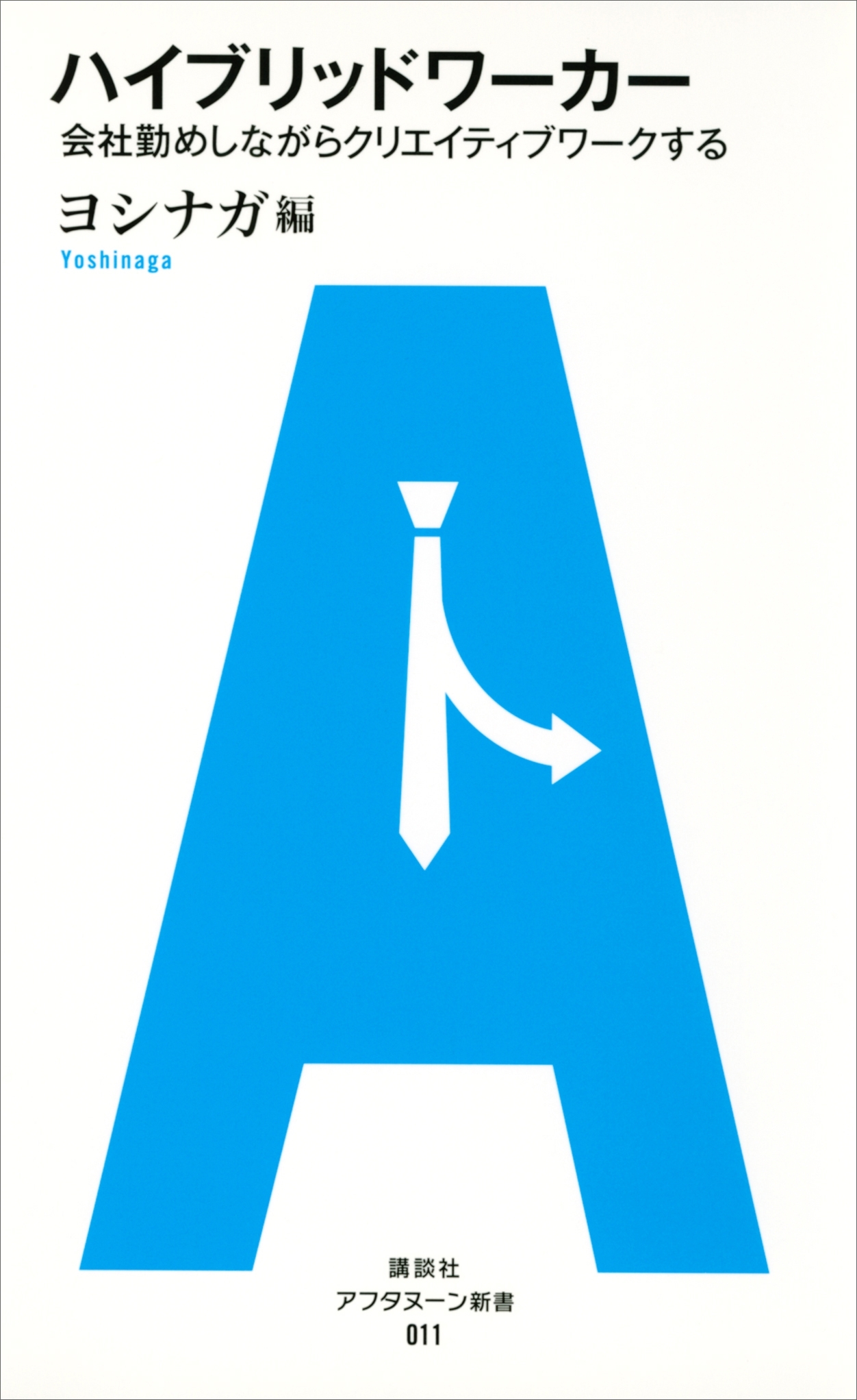 ハイブリッドワーカー　会社勤めしながらクリエイティブワークする