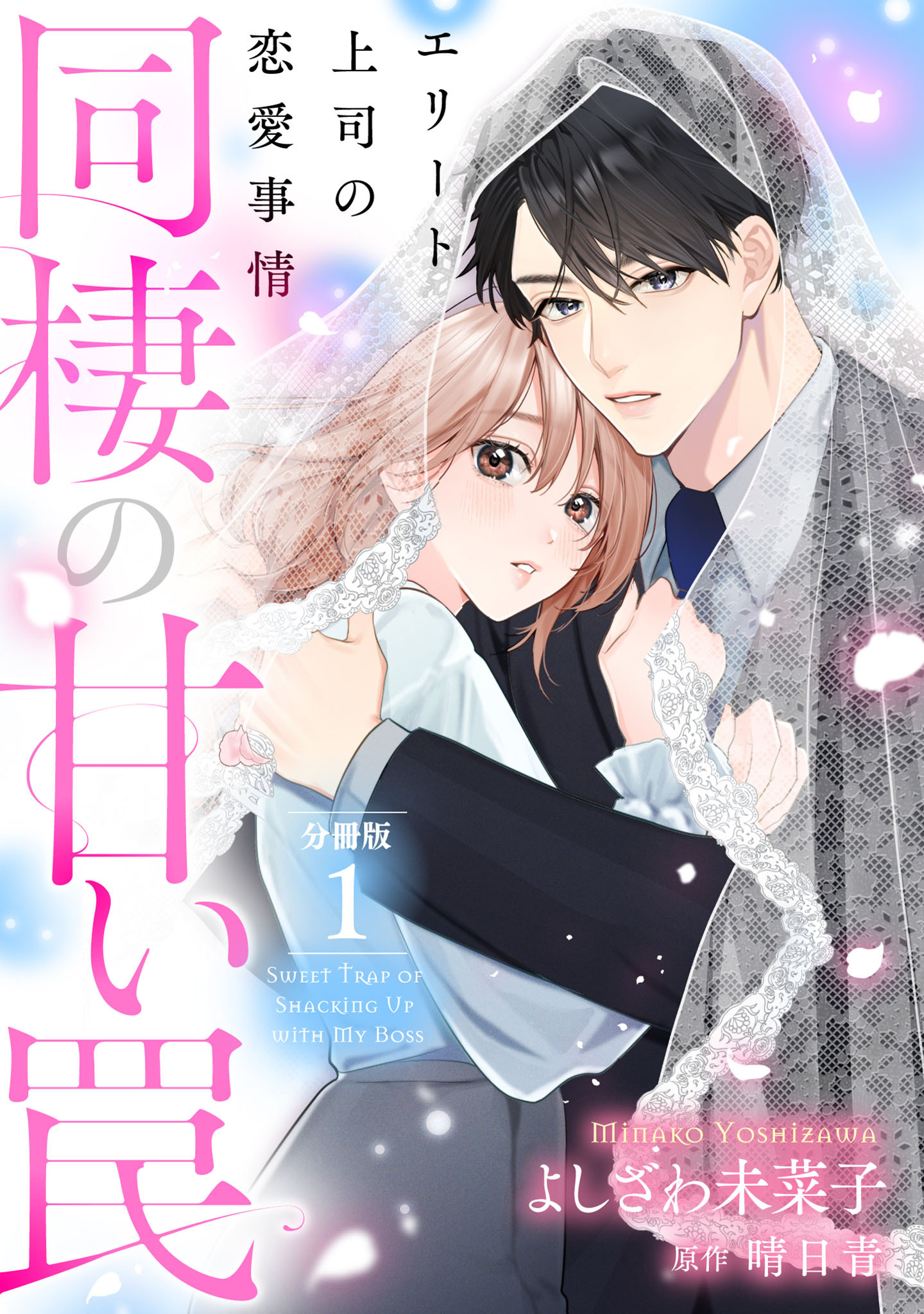 【期間限定　無料お試し版】同棲の甘い罠 エリート上司の恋愛事情 分冊版 1巻