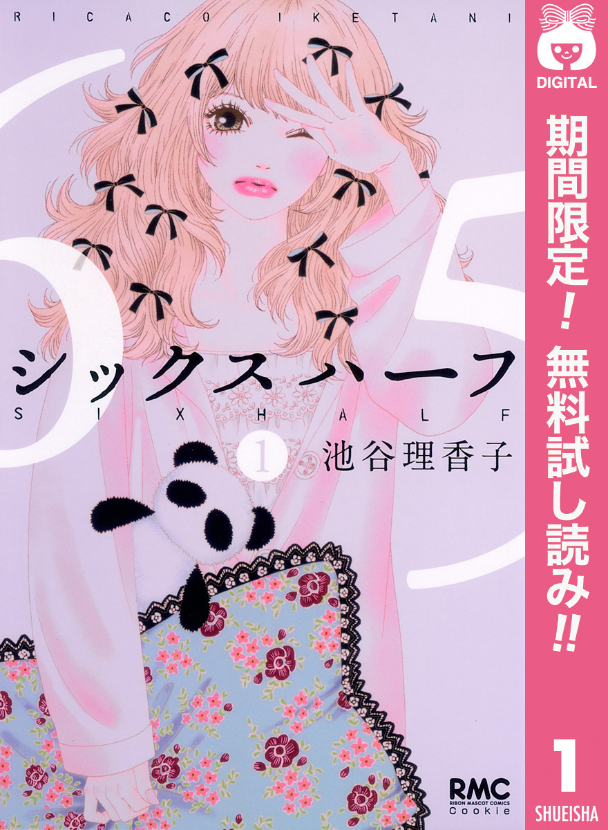 シックス ハーフ【期間限定無料】 1