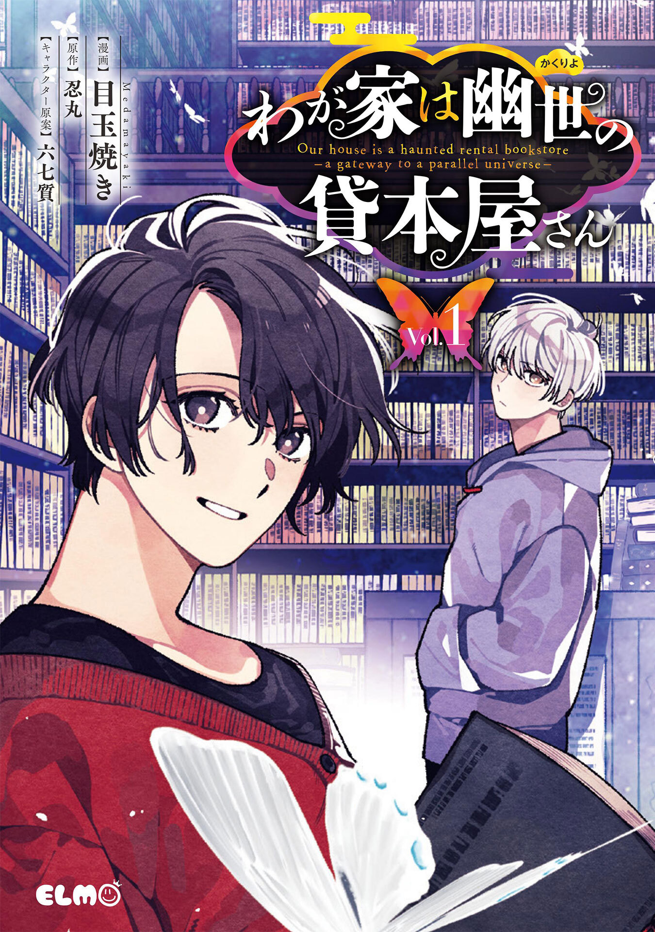 【期間限定 無料お試し版】わが家は幽世の貸本屋さん