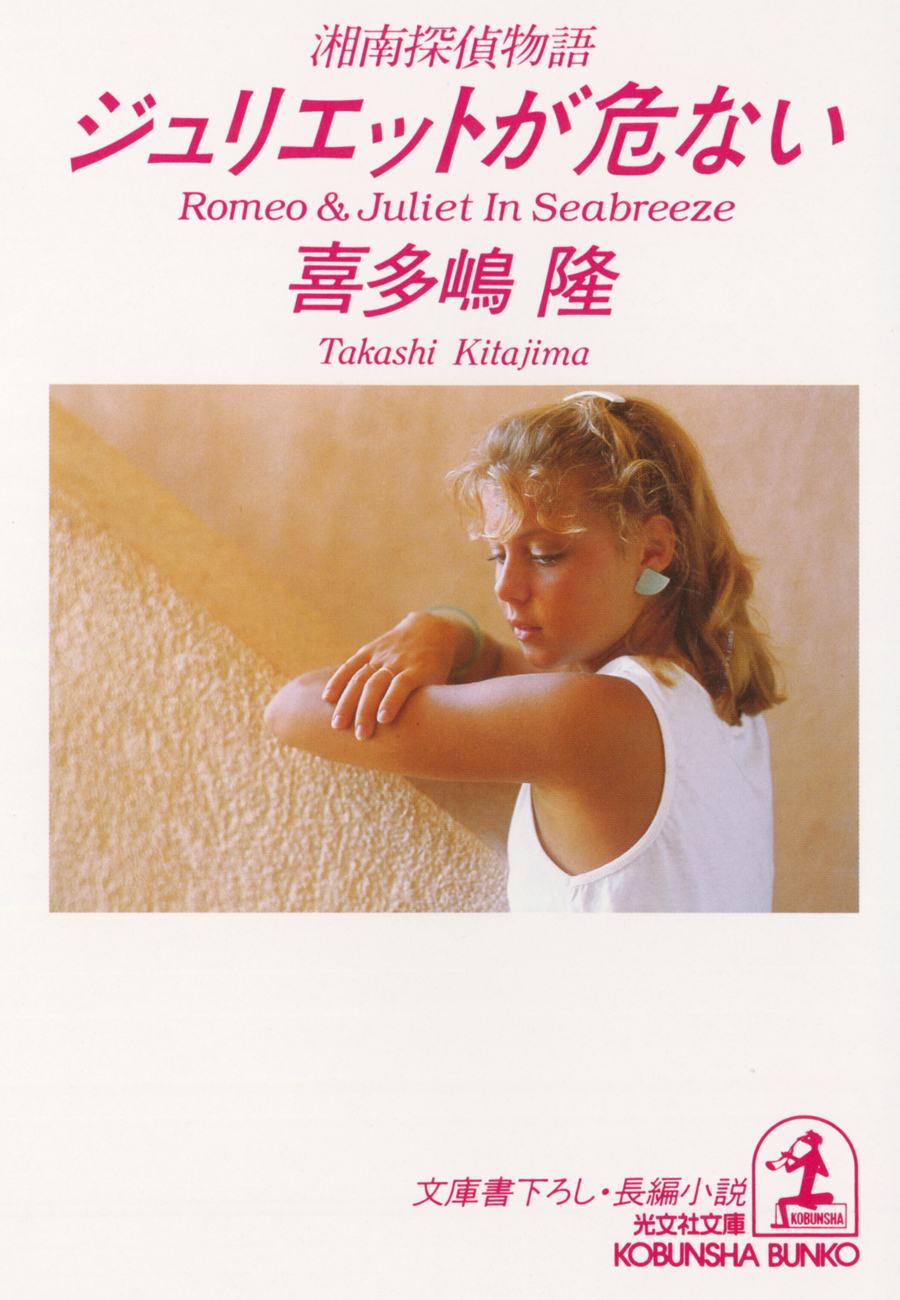 ジュリエットが危ない～湘南探偵物語～