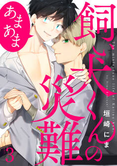 飼い犬くんの災難 あまあま3