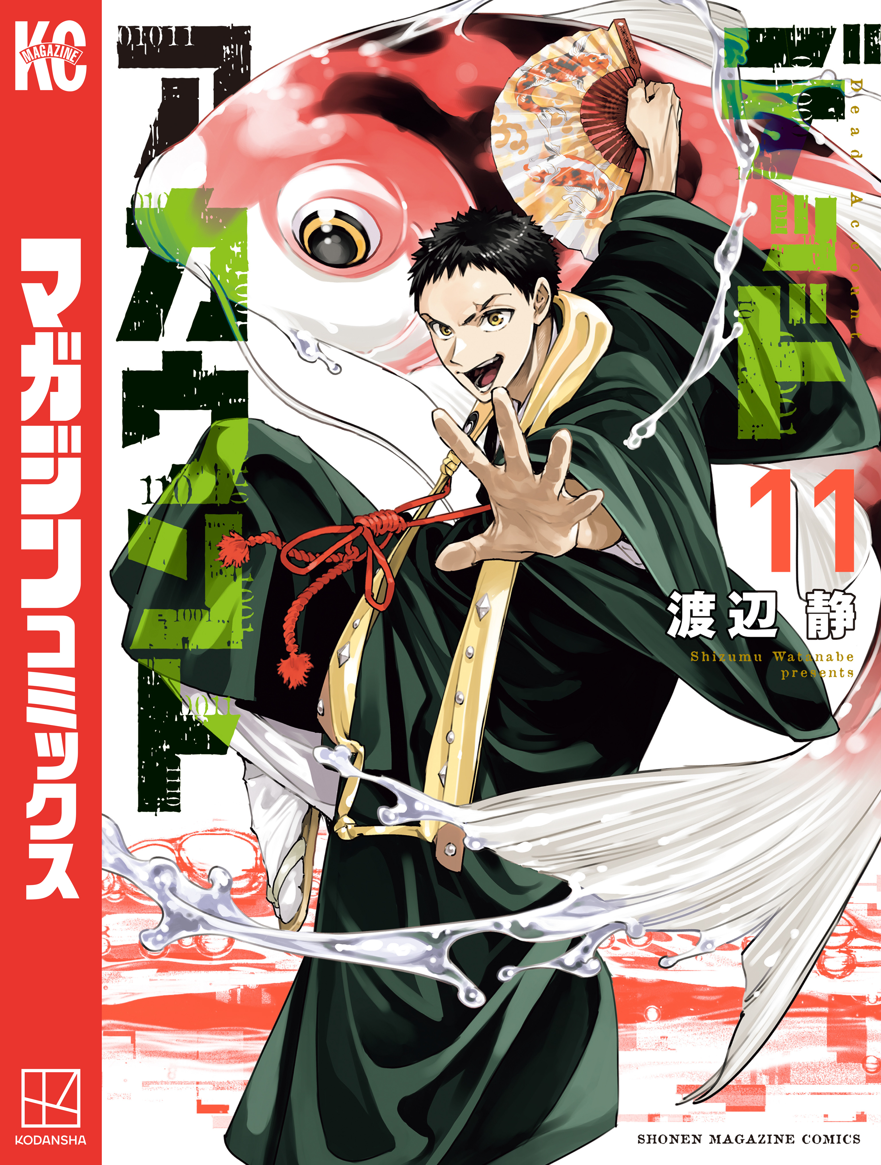 デッドアカウント（11）