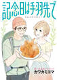 思い出食堂プレイバック~カワカミコマ~ 記念日は手羽先で