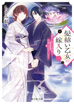 髪結い乙女の嫁入り