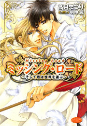 ミッシング・ロード～そして君は世界を選ぶ～