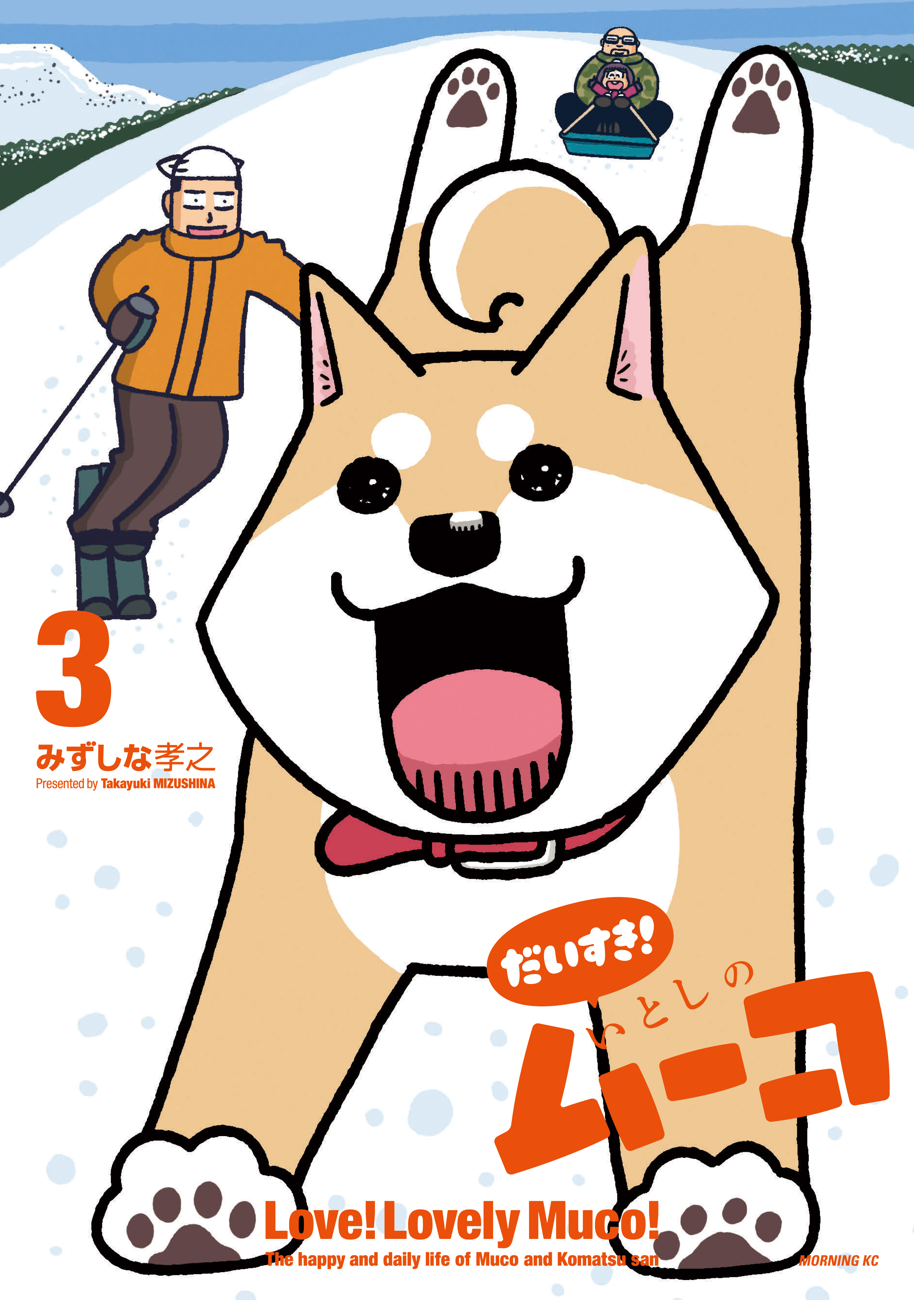 だいすき！　いとしのムーコ