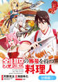【期間限定 無料お試し版】剣聖の称号を持つ料理人【分冊版】 1巻