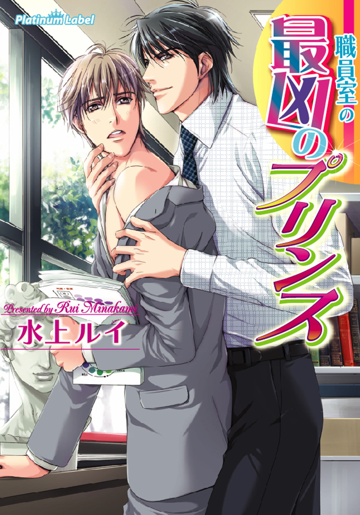 職員室の最凶のプリンス