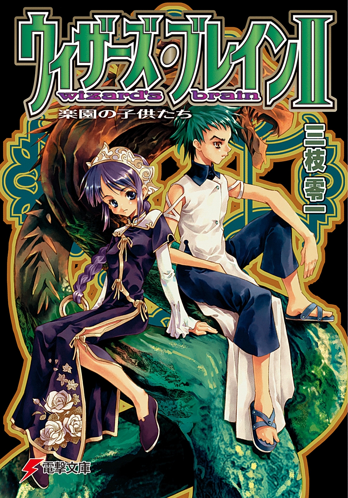 ウィザーズ・ブレインII　楽園の子供たち