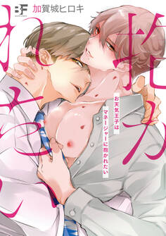 【単行本版】お天気王子はマネージャーに抱かれたい