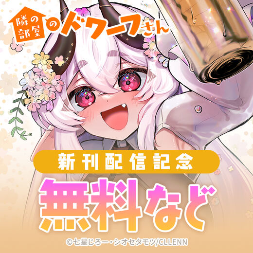 隣の部屋のドワーフさん新刊配信記念