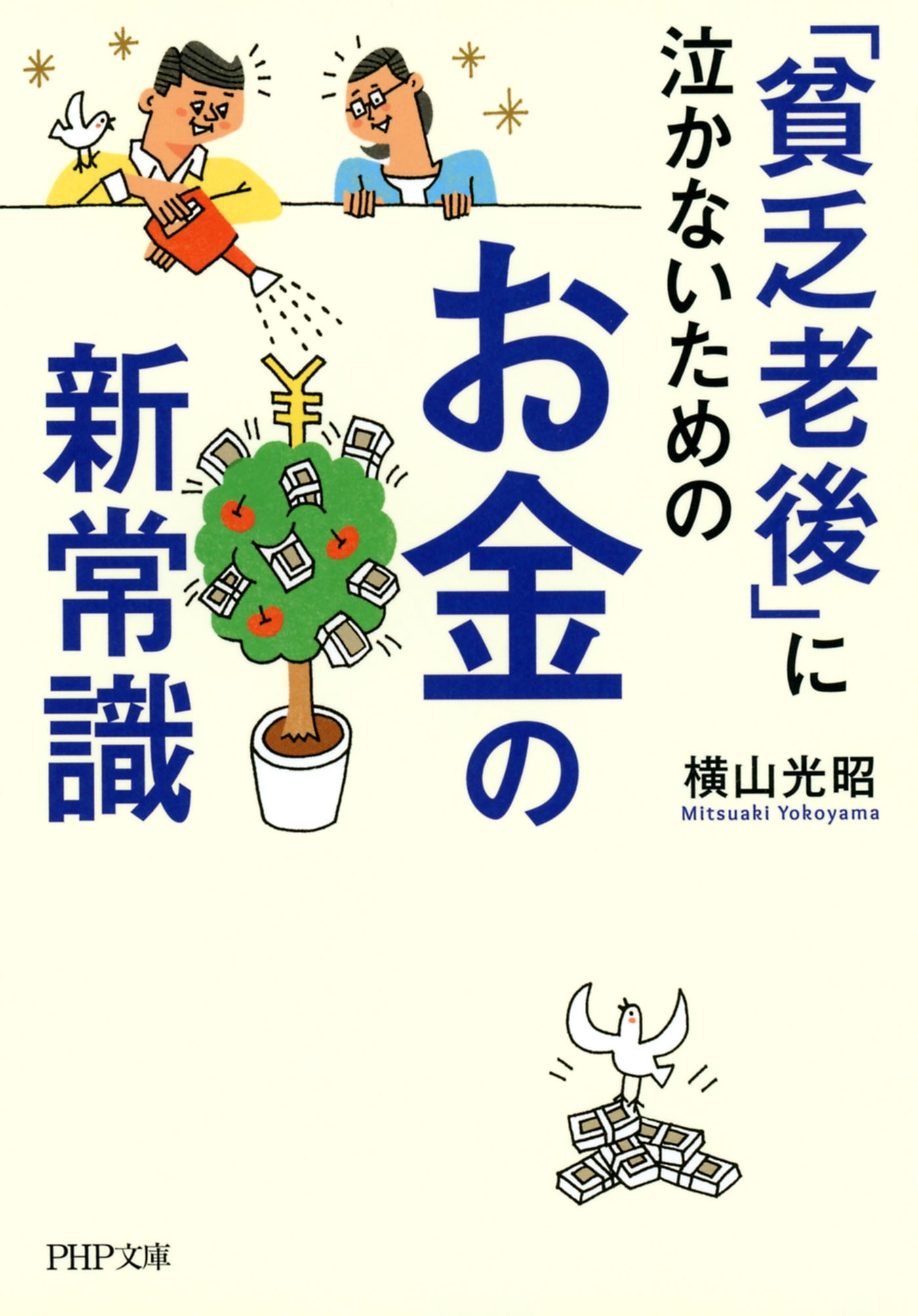 「貧乏老後」に泣かないためのお金の新常識