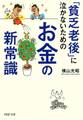「貧乏老後」に泣かないためのお金の新常識