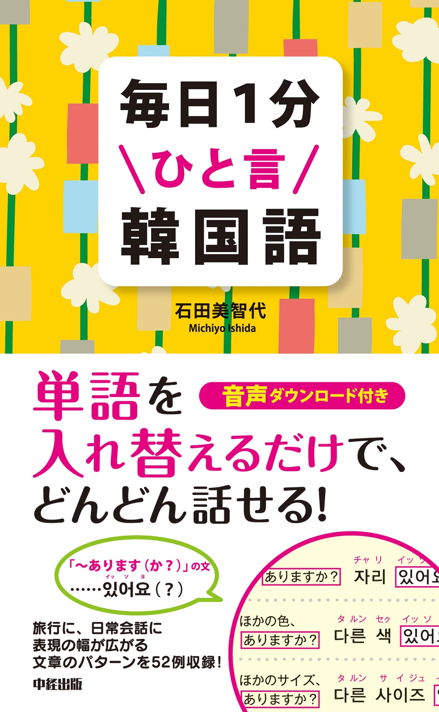 毎日１分ひと言韓国語