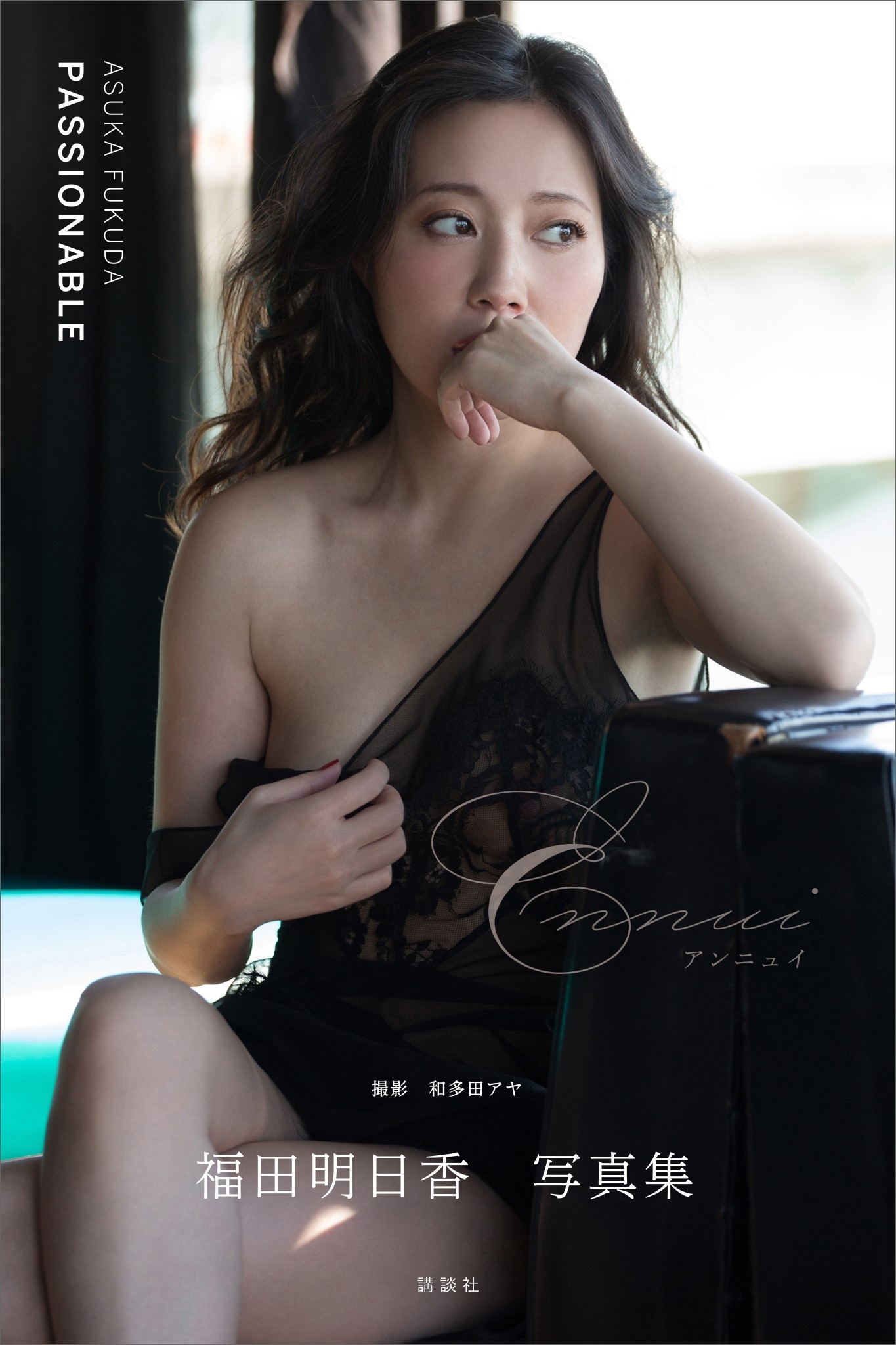 福田明日香写真集「ＰＡＳＳＩＯＮＡＢＬＥ　Ｅｎｎｕｉ　アンニュイ」