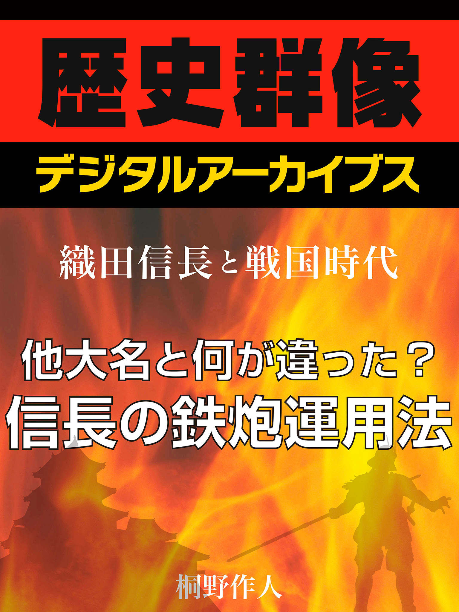 ＜織田信長と戦国時代＞他大名と何が違った？信長の鉄炮運用法
