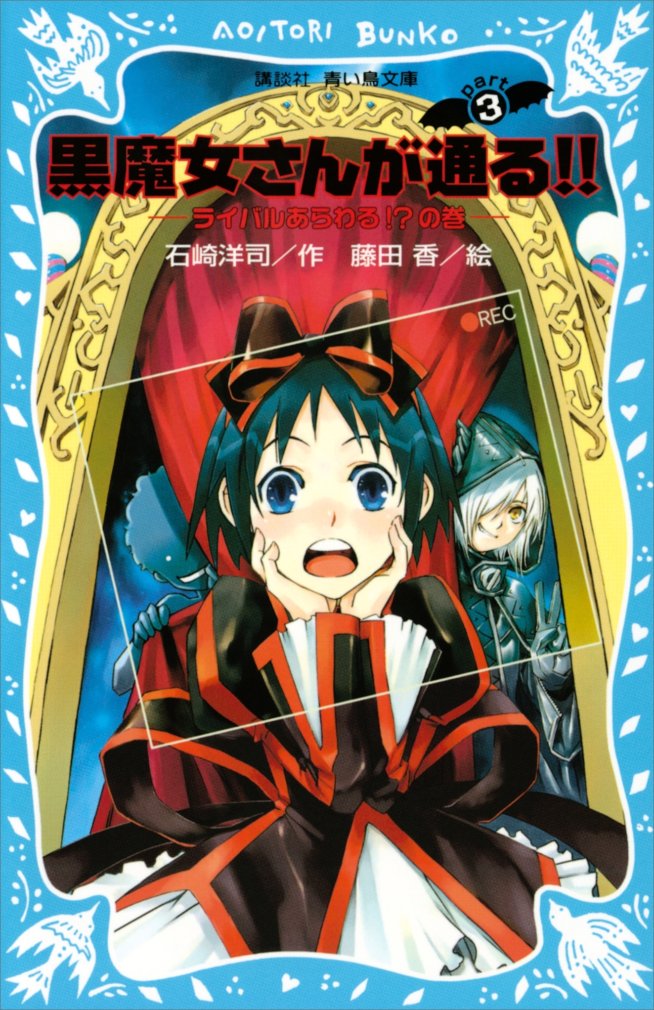 黒魔女さんが通る!!　ＰＡＲＴ３　ライバルあらわる!?の巻