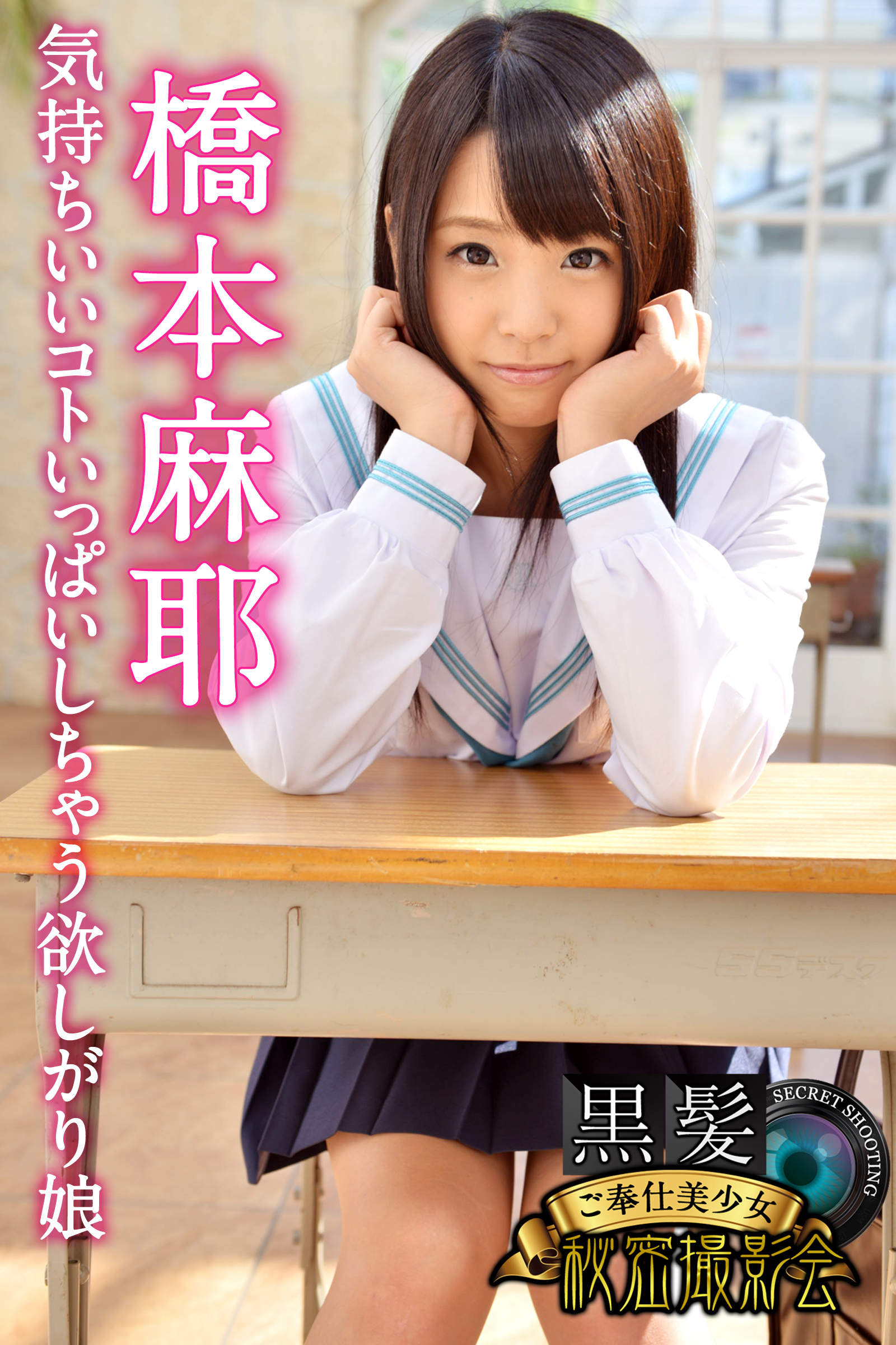 黒髪ご奉仕美少女秘密撮影会　橋本麻耶　気持ちいいコトいっぱいしちゃう欲しがり娘