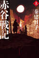 赤谷戦記 上