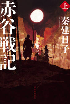 赤谷戦記 上