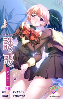 誘惑【フルカラー】