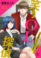 【期間限定 無料お試し版】笑うOL探偵~お世話になっております、不祥事です~1