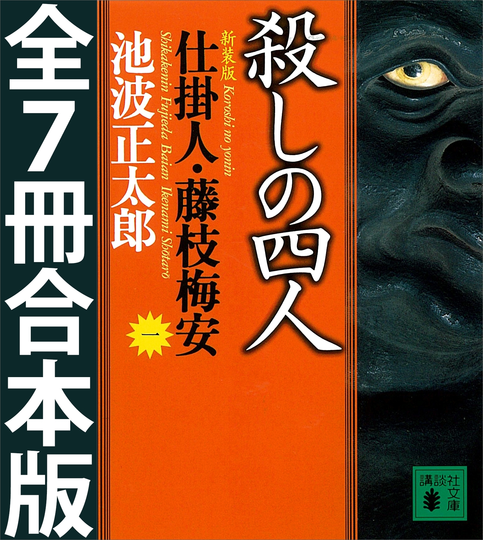 仕掛人・藤枝梅安　全７巻合本版
