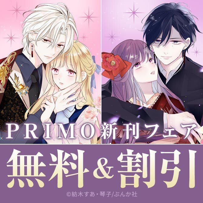 ラブファンタジー集めてます♡ 「離婚予定の契約婚なのに」「執愛サイケデリカ」 PRIMO新刊フェア 無料など