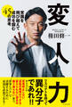 変人力 - 常識を飛び越えて成功を掴む45の思考 -