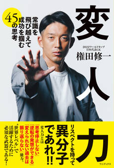変人力 - 常識を飛び越えて成功を掴む45の思考 -