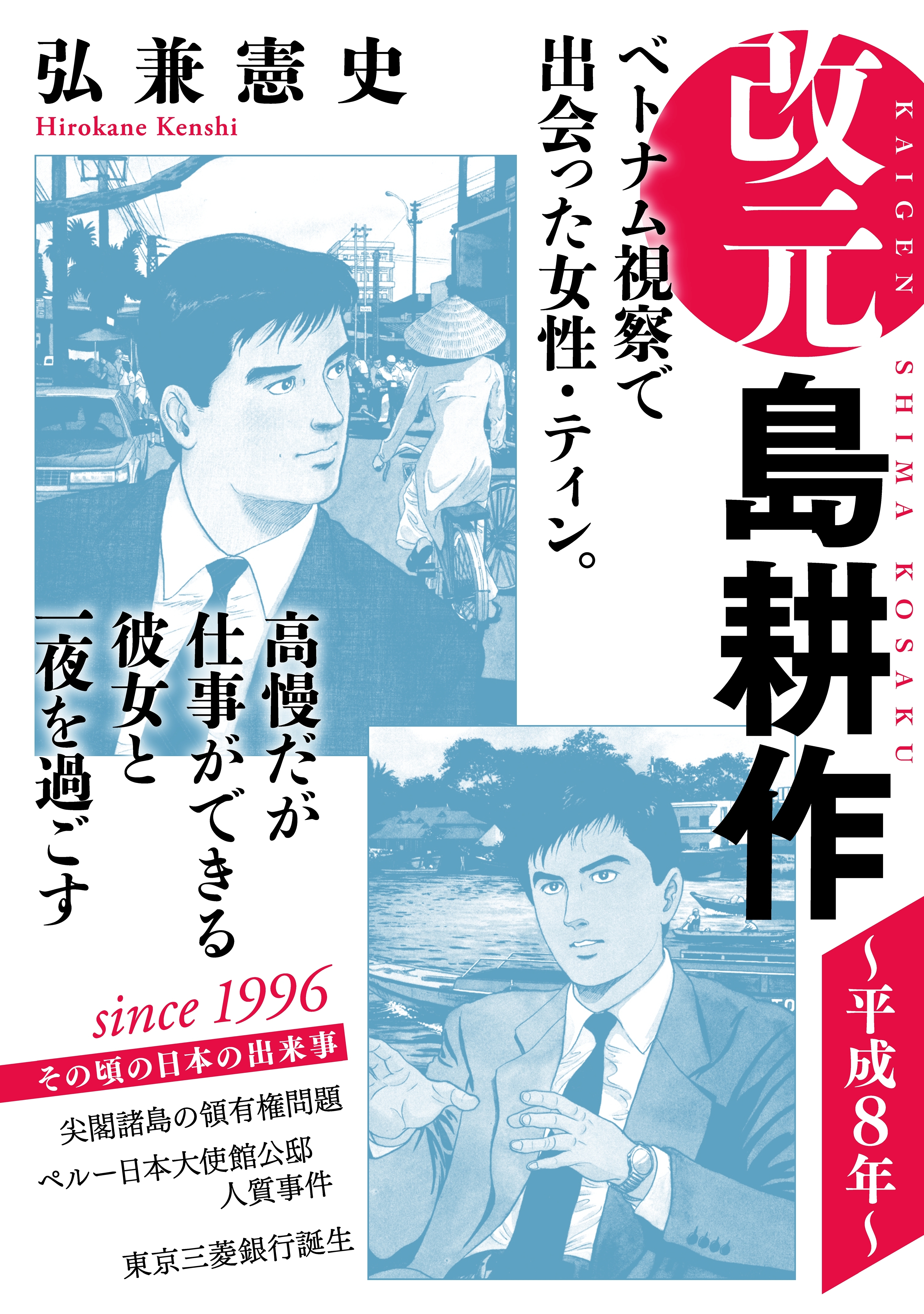 改元 島耕作 14 平成８年 無料 試し読みなら Amebaマンガ 旧 読書のお時間です