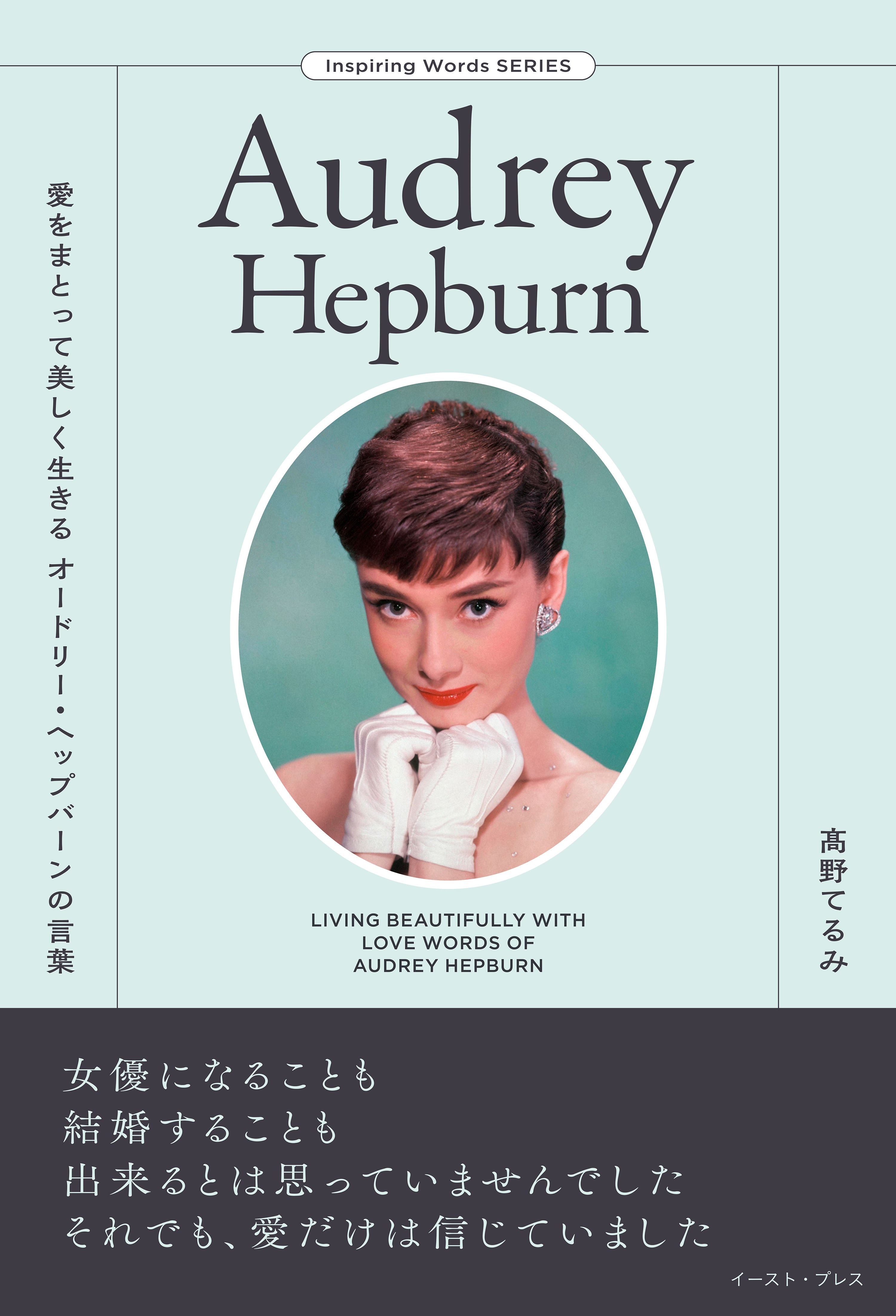 愛をまとって美しく生きる オードリー・ヘップバーンの言葉