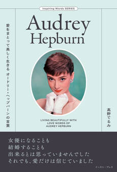 愛をまとって美しく生きる オードリー・ヘップバーンの言葉