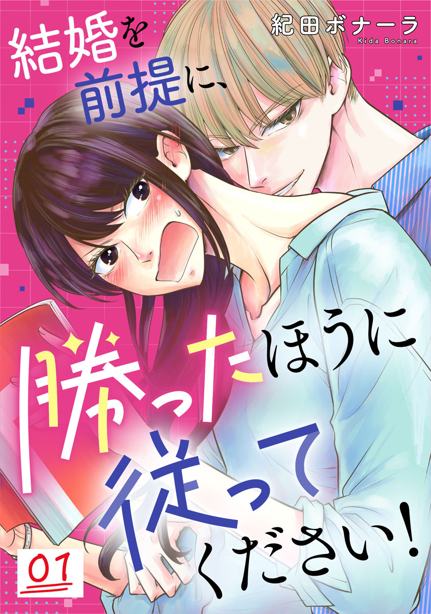 結婚を前提に、勝ったほうに従ってください！