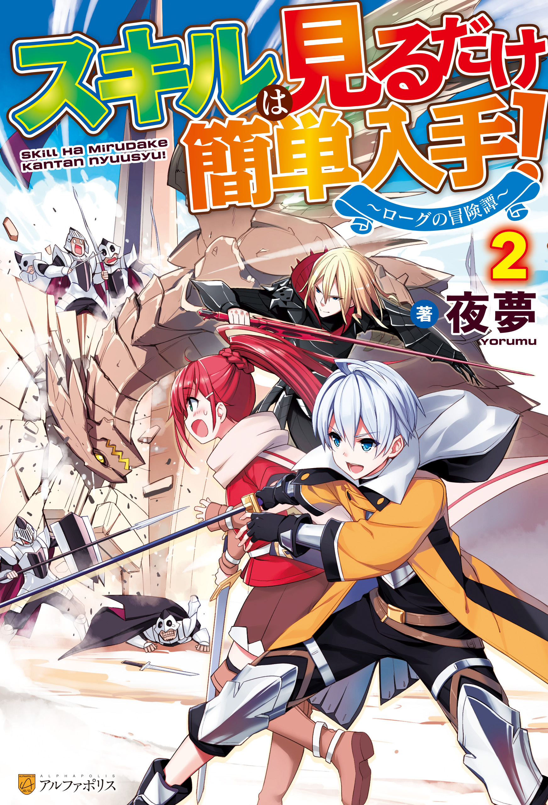 【SS付き】スキルは見るだけ簡単入手！　～ローグの冒険譚～２