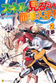 【SS付き】スキルは見るだけ簡単入手! ~ローグの冒険譚~2