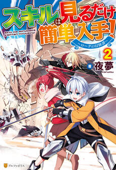 【SS付き】スキルは見るだけ簡単入手! ~ローグの冒険譚~2