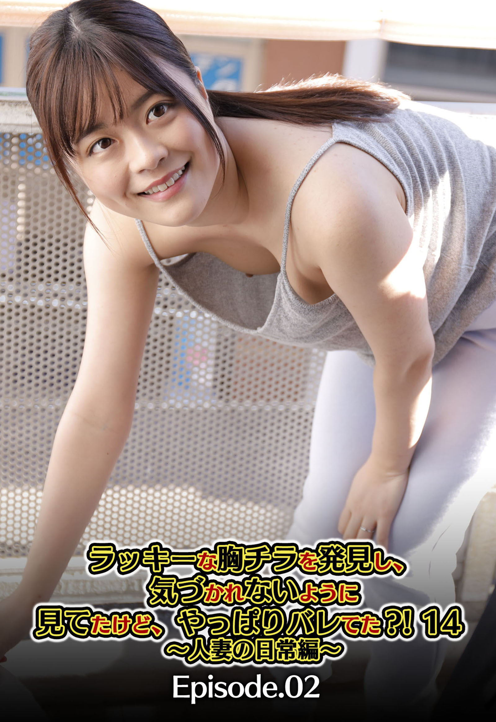 ラッキーな胸チラを発見し、気づかれないように見てたけど、やっぱりバレてた？！ 14 ～人妻の日常編～ Episode.02