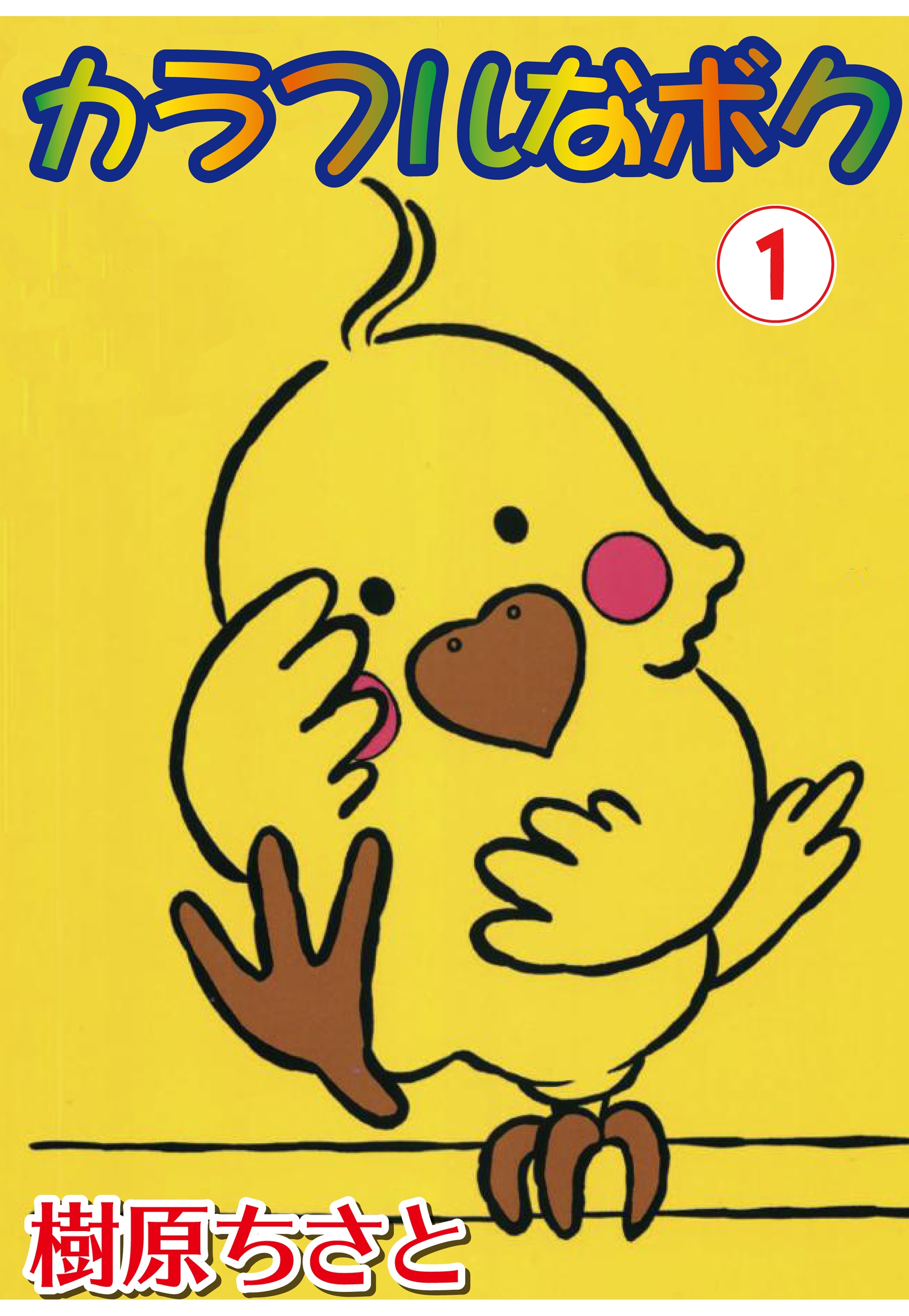 カラフルなボク 1