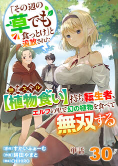 【単話】「その辺の草でも食っとけ」と追放された無能スキル【植物食い】持ち転生者、エルフの里で幻の植物を食べて無双する