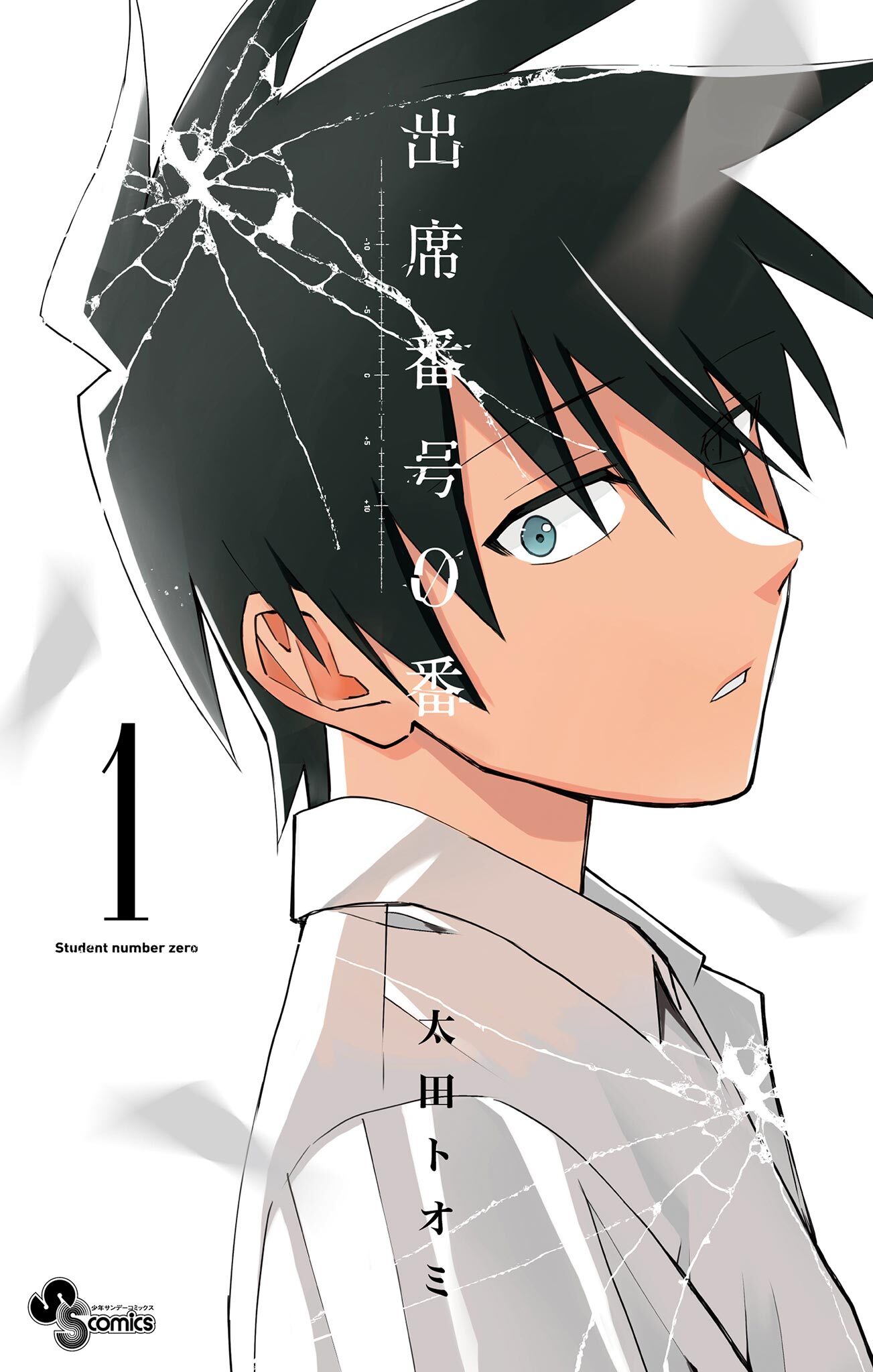 【期間限定　無料お試し版　閲覧期限2026年7月16日】出席番号0番 1