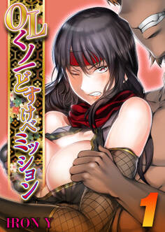 OLくノ一 どすけべミッション(1)