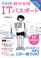 令和4年 絶対合格ITパスポート