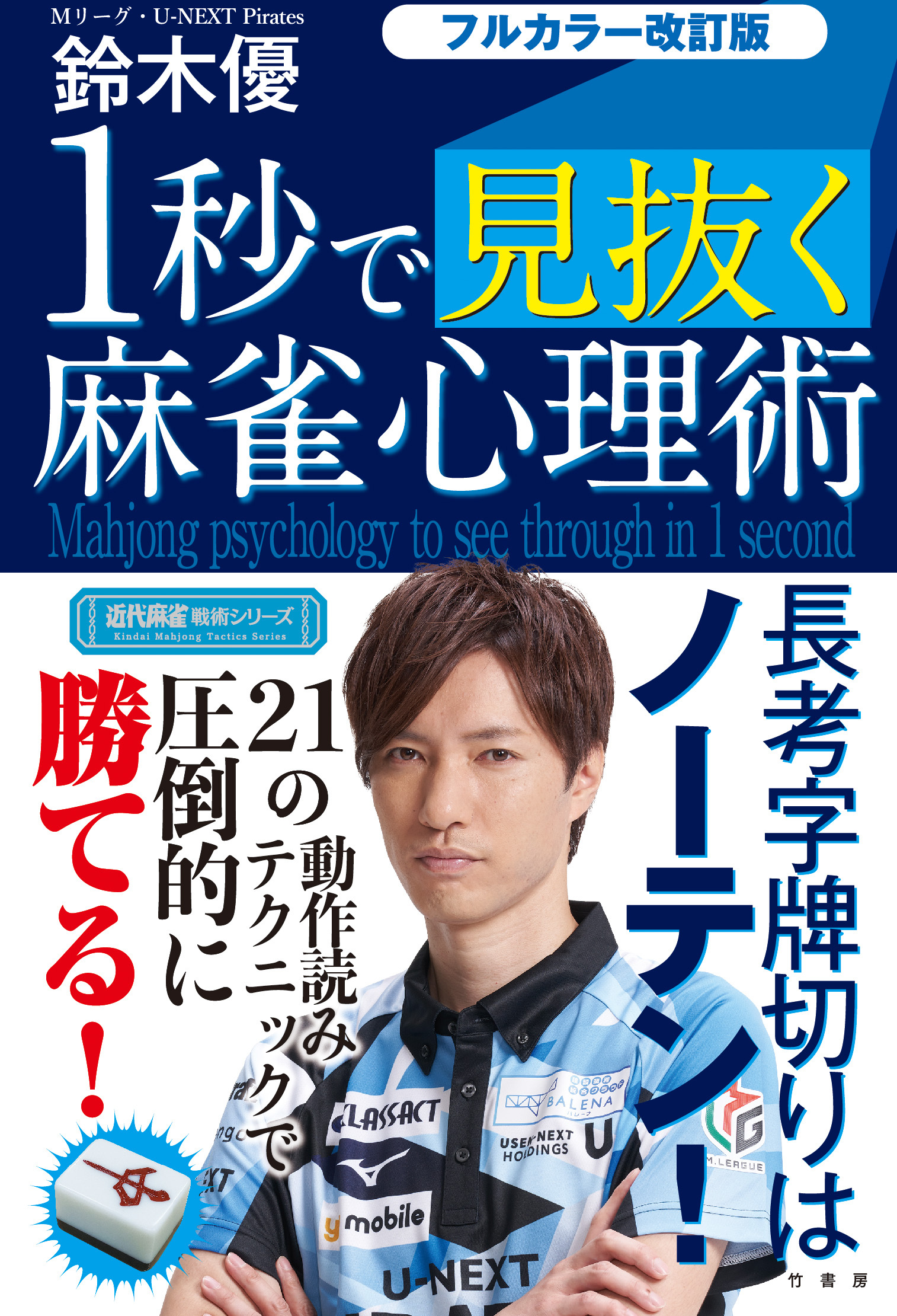 フルカラー改訂版 １秒で見抜く麻雀心理術