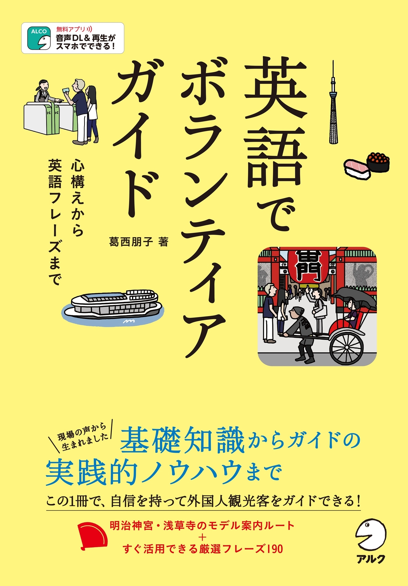 [音声DL付]英語でボランティアガイド～心構えから英語フレーズまで