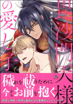 毘沙門天様の愛し子【電子限定かきおろし漫画付き】