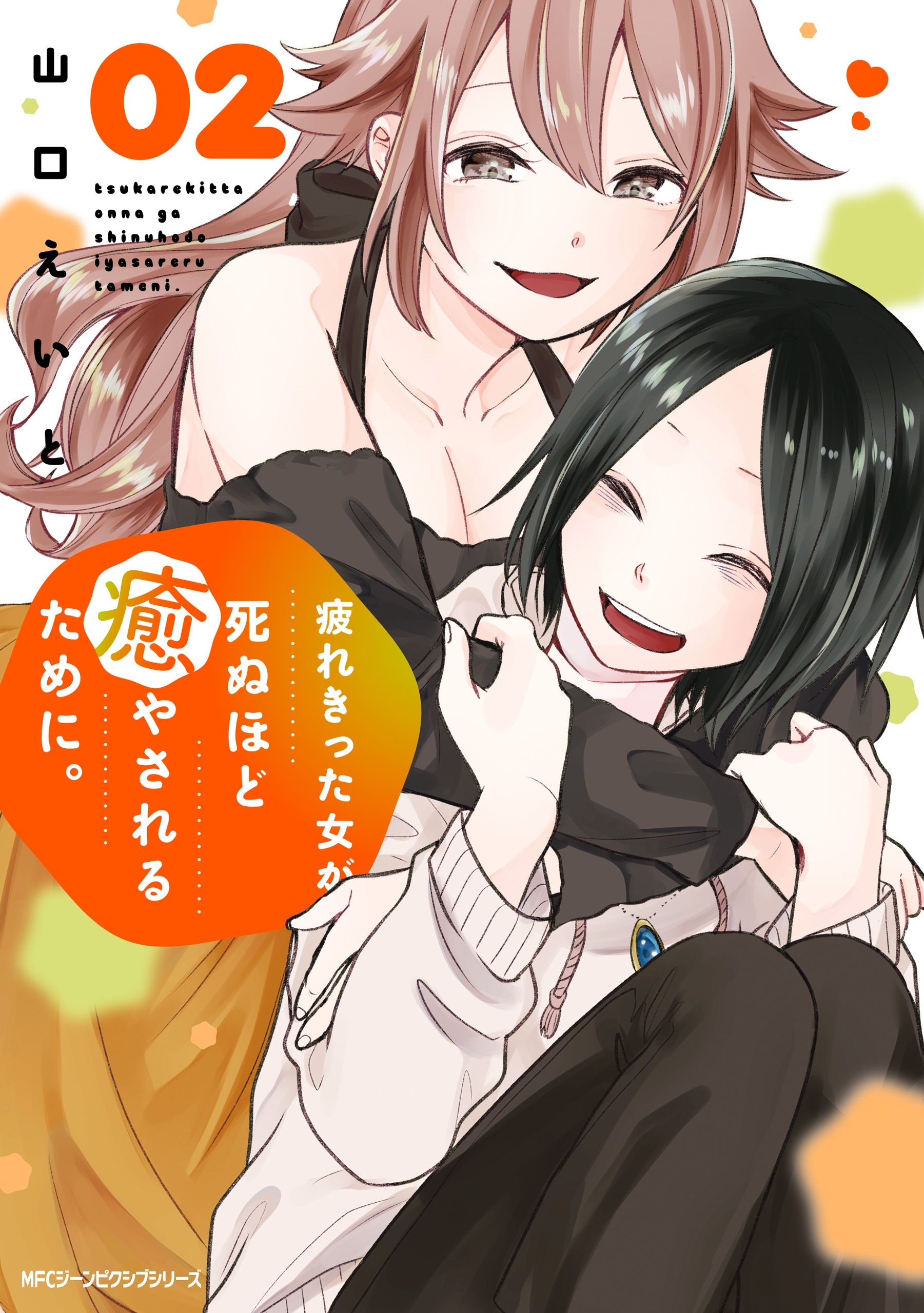 疲れきった女が死ぬほど癒やされるために。