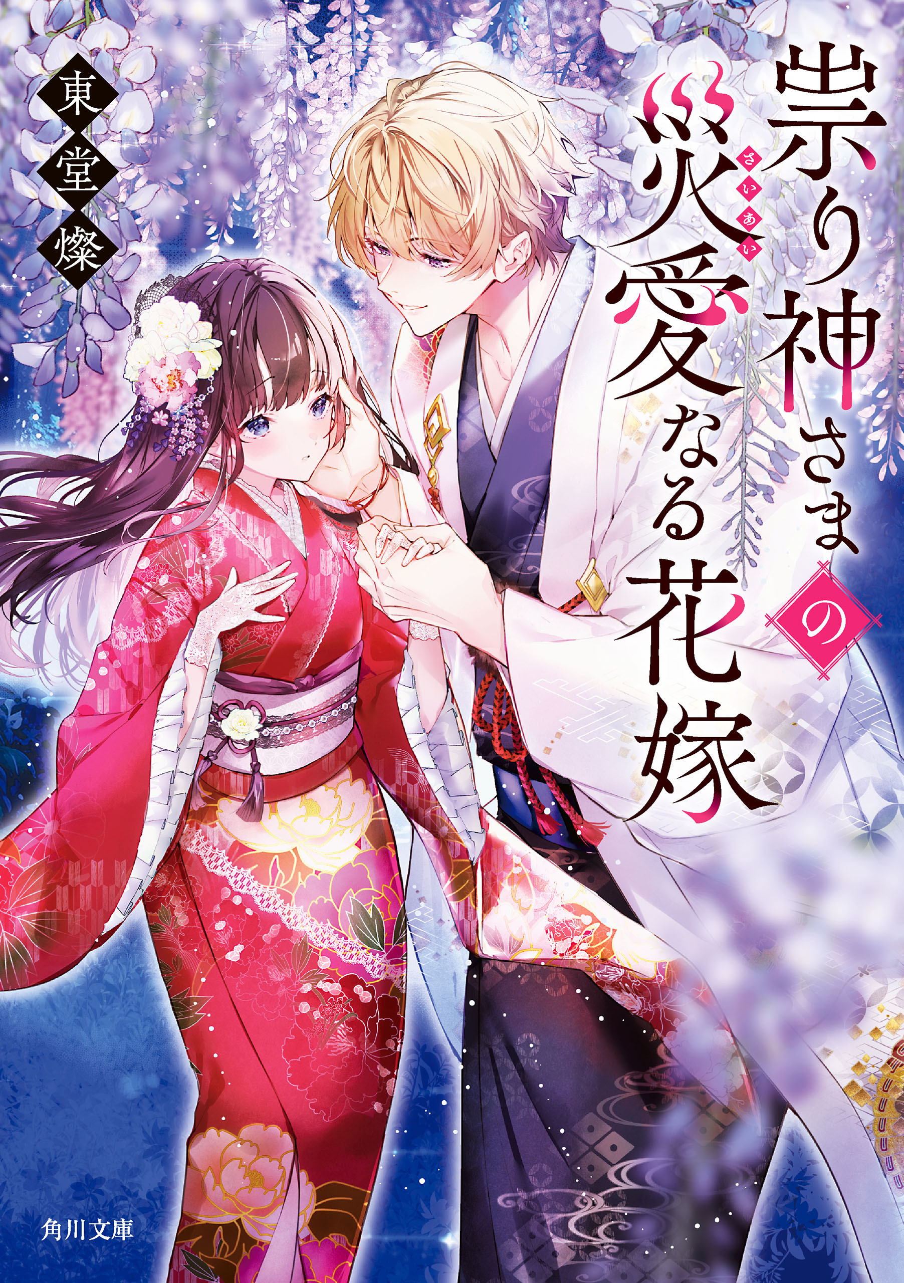 祟り神さまの災愛なる花嫁